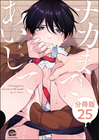ナカまであいして(分冊版) 【第25話】 ナカまであいして(分冊版) 【第25話】
