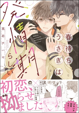 春待ちうさぎは発情期らしい【電子限定かきおろし漫画付】 [海王社]