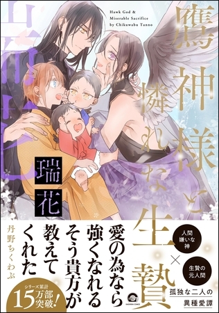 鷹神様と憐れな生贄瑞花【電子限定かきおろし漫画2P付】 [海王社]