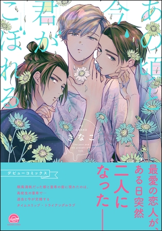 あの頃と今、君がこぼれる【電子限定3Pかきおろし漫画付】 [海王社]