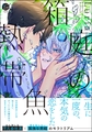 箱庭の熱帯魚【電子限定2Pかきおろし漫画付】 [海王社]