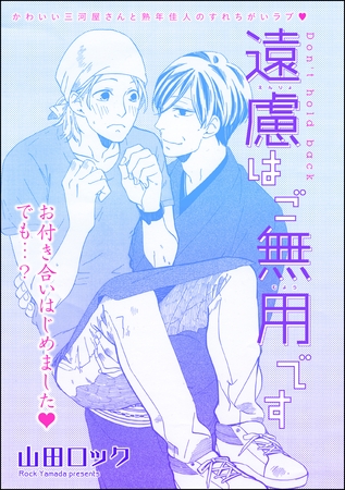 遠慮はご無用です（単話版） [海王社]