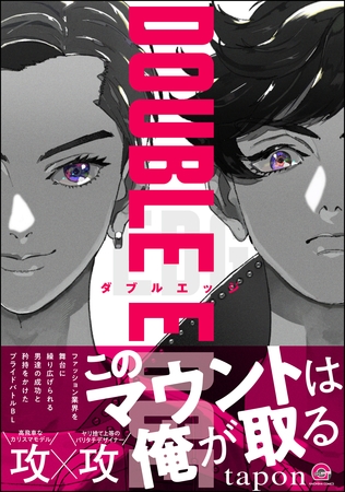 DOUBLE EDGE【電子限定かきおろし漫画2P付】 [海王社]