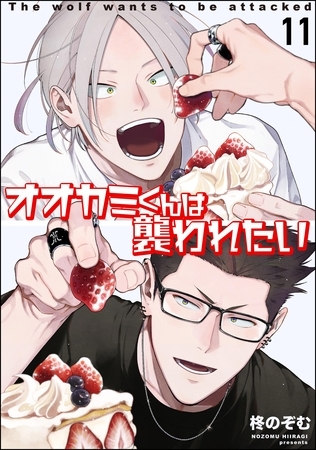 オオカミくんは襲われたい(分冊版) 【第11話】 オオカミくんは襲われたい(分冊版) 【第11話】