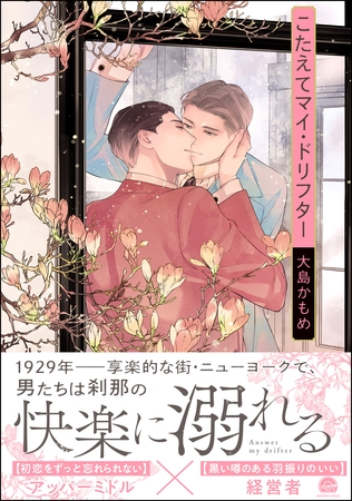 こたえてマイ・ドリフター【電子限定かきおろし漫画付】