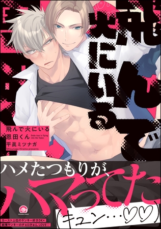 飛んで火にいる恩田くん【電子限定かきおろし漫画付】