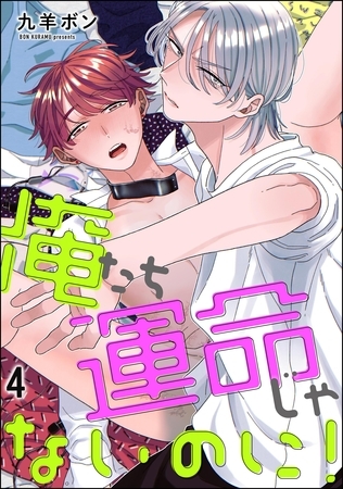 俺たち運命じゃないのに！（分冊版）　【第4話】 [海王社]