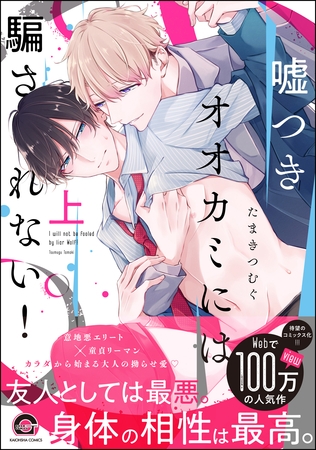 嘘つきオオカミには騙されない！　上