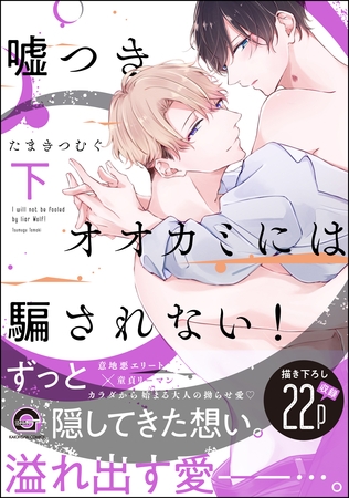 嘘つきオオカミには騙されない! 下