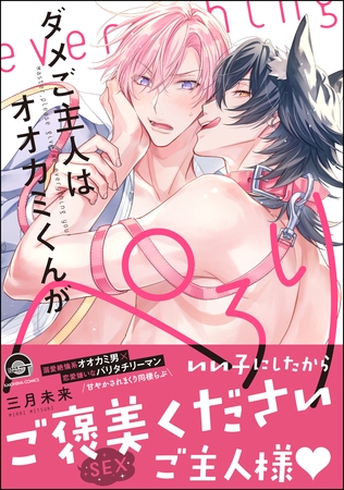 ダメご主人はオオカミくんがぺろり【電子限定かきおろし漫画付】