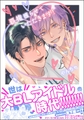 覇権獲らせていただきます！【電子限定かきおろし漫画付】 [海王社]