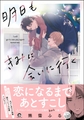 明日もきみに会いに行く【電子限定かきおろし漫画3P付】 [海王社]