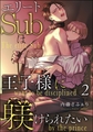エリートSubは王子様に躾けられたい（分冊版）　【第2話】 [海王社]