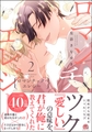ロマンチック・エレジー【電子限定かきおろし漫画2P付】　2 [海王社]