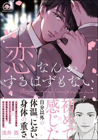 恋なんかするはずもない【電子限定かきおろし漫画付】