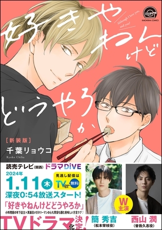 好きやねんけどどうやろか【新装版】【電子限定かきおろし漫画付】