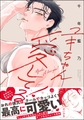 ユキちゃん愛してる！【電子限定かきおろし漫画2P付】 [海王社]