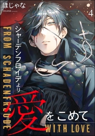 シャーデンフロイデより愛をこめて(分冊版) 【第4話】 シャーデンフロイデより愛をこめて(分冊版) 【第4話】