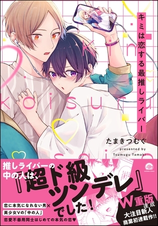キミは恋する最推しライバー【電子限定かきおろし漫画付】