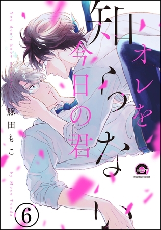 オレを知らない今日の君（分冊版）　【第6話】 [海王社]