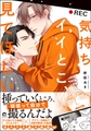 気持ちイイとこ、見てほしい【電子限定かきおろし漫画付】 [海王社]