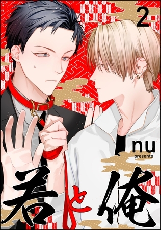 若と俺（分冊版）　【第2話】 [海王社]