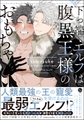 下っ端エルフは腹黒王様のおもちゃ【電子限定かきおろし漫画3P付】 [海王社]