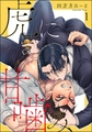 虎に甘噛み（分冊版）　【第1話】 [海王社]