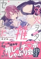 強火ヲタ、推しとセフレになる。【電子限定かきおろし漫画付】 [海王社]