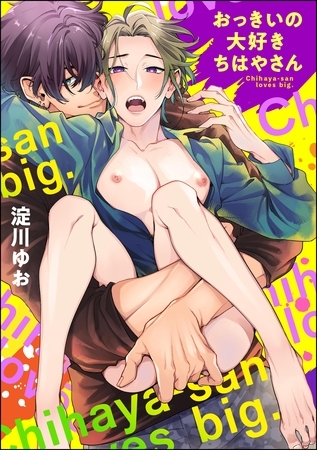 おっきいの大好きちはやさん（分冊版）　【第1話】