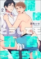 俺はどうしても乳首がきもちい（分冊版）　【第2話】 [海王社]