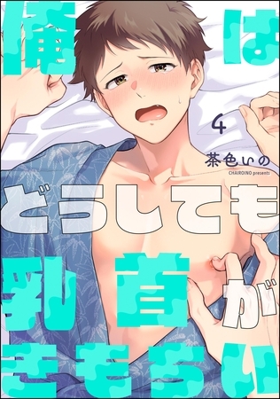 俺はどうしても乳首がきもちい(分冊版) 【第4話】 俺はどうしても乳首がきもちい(分冊版) 【第4話】