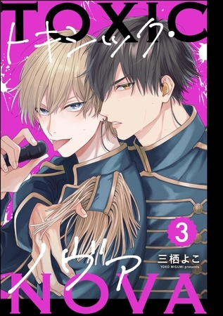 トキシック・ノヴァ(分冊版) 【第3話】 トキシック・ノヴァ(分冊版) 【第3話】