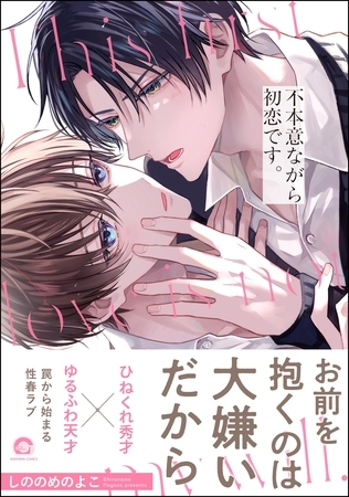 不本意ながら初恋です。【電子限定かきおろし漫画2P付】 [海王社]