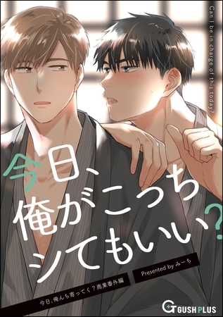 今日、俺がこっちシてもいい? 今日、俺がこっちシてもいい?