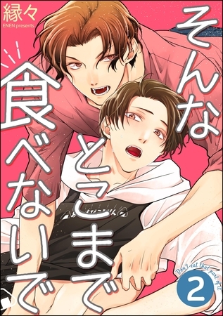 そんなとこまで食べないで(分冊版) 【第2話】 そんなとこまで食べないで(分冊版) 【第2話】