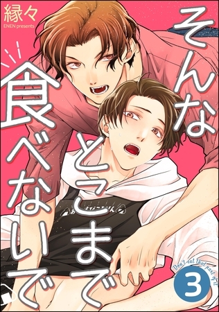 そんなとこまで食べないで(分冊版) 【第3話】 そんなとこまで食べないで(分冊版) 【第3話】