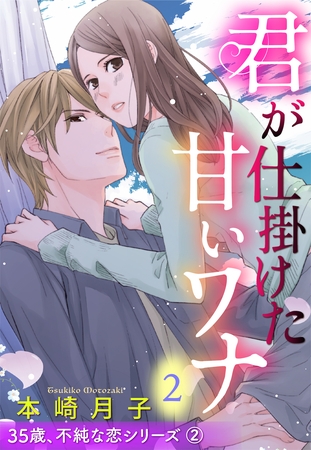【期間限定　無料お試し版】君が仕掛けた甘いワナ 35歳、不純な恋シリーズ 2話 【単話売】