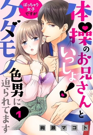 【期間限定　無料お試し版】体操のお兄さんといっしょ！ ぽっちゃり女子ですがケダモノ色男に迫られてます 【単話売】 1話