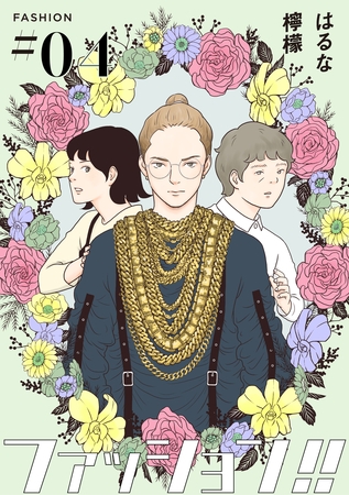 【期間限定 無料お試し版】ファッション!!【単話】4 【期間限定 無料お試し版】ファッション!!【単話】4