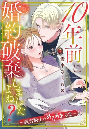 10年前に婚約破棄しましたよね?~誠実騎士のめろあま求愛~【単話売】 10年前に婚約破棄しましたよね?~誠実騎士のめろあま求愛~【単話売】