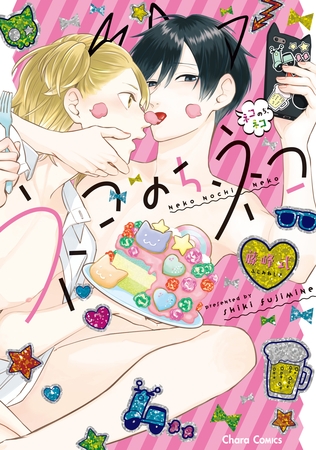 【期間限定　試し読み増量版】ネコのち、ネコ【SS付き電子限定版】