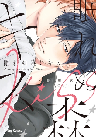 【期間限定　試し読み増量版】眠れぬ森にキス【おまけ付き電子限定版】