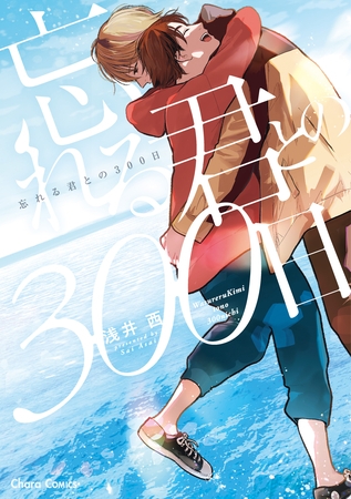 【期間限定　試し読み増量版】忘れる君との300日【SS付き電子限定版】