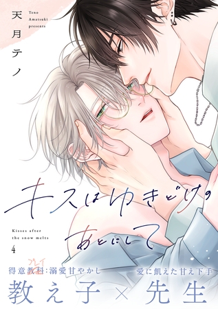 キスはゆきどけのあとにして(4) キスはゆきどけのあとにして(4)