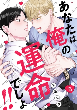 あなたは俺の運命でしょ!!(5)