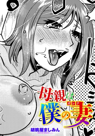 母親は僕の妻（オンナ）