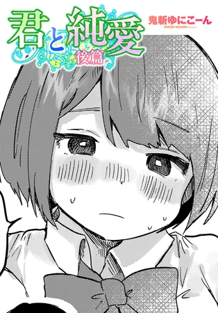 君と純愛 後篇