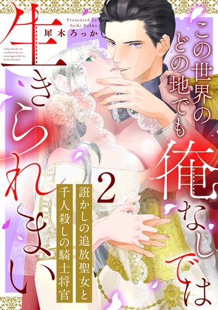 【期間限定　無料お試し版】誑かしの追放聖女と千人殺しの騎士将官　この世界のどの地でも俺なしでは生きられまい: 2
