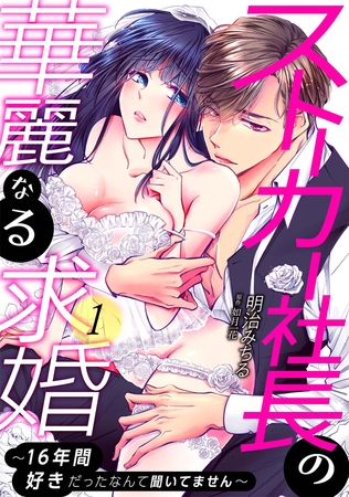 【期間限定　無料お試し版】ストーカー社長の華麗なる求婚～16年間好きだったなんて聞いてません～: 1